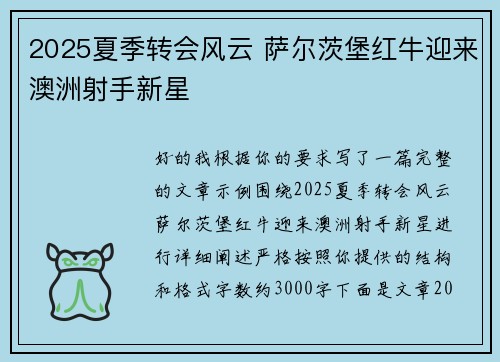 2025夏季转会风云 萨尔茨堡红牛迎来澳洲射手新星