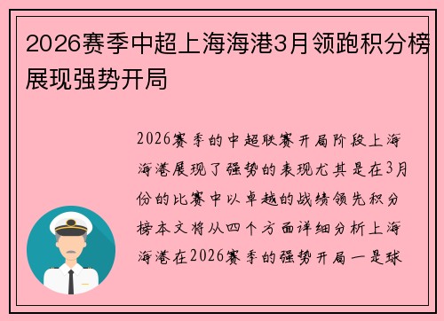 2026赛季中超上海海港3月领跑积分榜展现强势开局