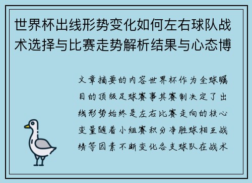 世界杯出线形势变化如何左右球队战术选择与比赛走势解析结果与心态博弈