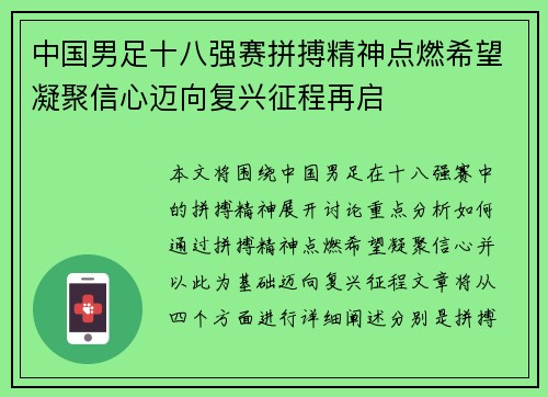 中国男足十八强赛拼搏精神点燃希望凝聚信心迈向复兴征程再启