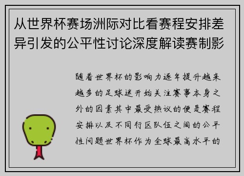 从世界杯赛场洲际对比看赛程安排差异引发的公平性讨论深度解读赛制影响