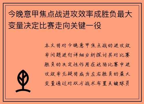今晚意甲焦点战进攻效率成胜负最大变量决定比赛走向关键一役