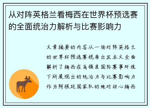 从对阵英格兰看梅西在世界杯预选赛的全面统治力解析与比赛影响力