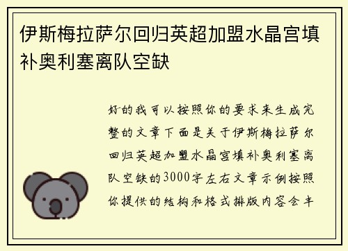伊斯梅拉萨尔回归英超加盟水晶宫填补奥利塞离队空缺