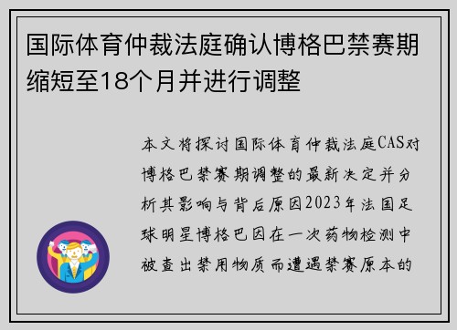 国际体育仲裁法庭确认博格巴禁赛期缩短至18个月并进行调整