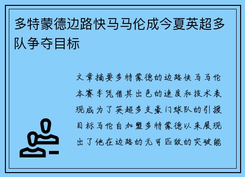 多特蒙德边路快马马伦成今夏英超多队争夺目标