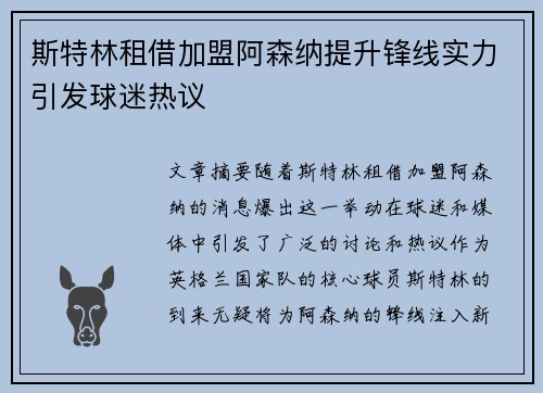 斯特林租借加盟阿森纳提升锋线实力引发球迷热议